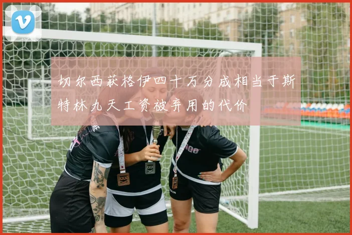 切尔西获格伊四十万分成相当于斯特林九天工资被弃用的代价