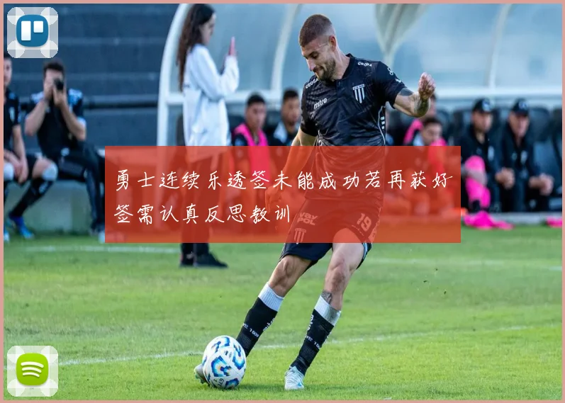 勇士连续乐透签未能成功若再获好签需认真反思教训