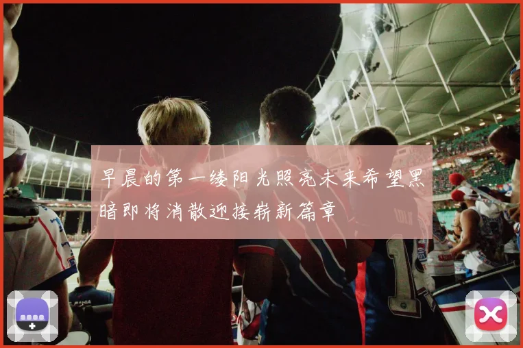 早晨的第一缕阳光照亮未来希望黑暗即将消散迎接崭新篇章