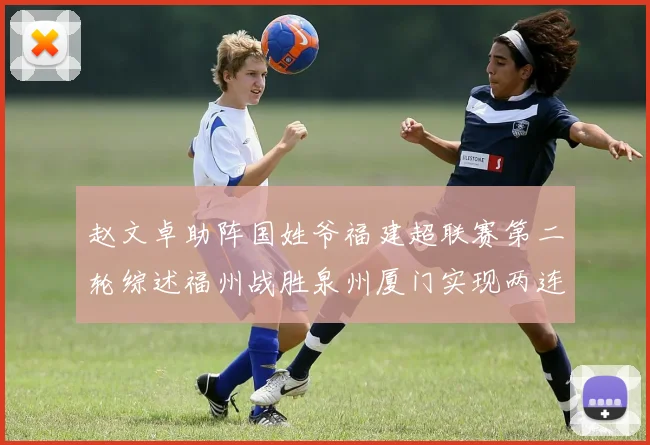 赵文卓助阵国姓爷福建超联赛第二轮综述福州战胜泉州厦门实现两连胜